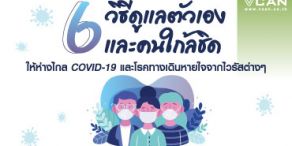 6 วิธีดูแลตัวเองและคนใกล้ชิด ให้ห่างไกล COVID-19