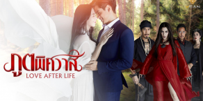 Love After Life (ภูตพิศวาส)