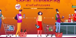 Social Distancing (ห่างกันสักพัก): เว้นระยะห่างทางสังคมในช่วงโควิด-19