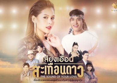 Sound of Your Love [เสียงเอื้อน สะเทือนดาว]