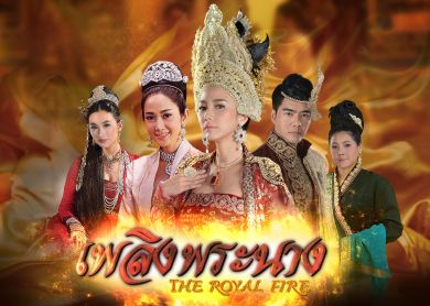The Royal Fire [เพลิงพระนาง]