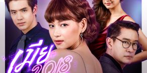 Fierce Wife [เมีย 2018]