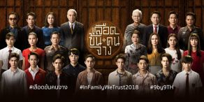 In Family We Trust [เลือดข้นคนจาง]