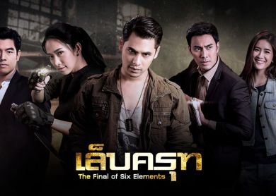 The Final of Six Elements [เล็บครุฑ]