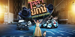 Super Little Girl [ไลลาธิดายักษ์]