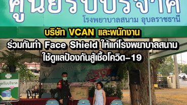 พนักงาน VCAN ทำ Face Shield แจกให้ฮีโร่ในโรงพยาบาลสนามสู้  COVID-19