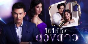 Steps to the Star [ไปให้ถึงดวงดาว]