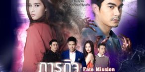 Fate Mission [ภารกิจลิขิตหัวใจ]