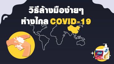 วิธีล้างมือง่ายๆห่างไกล COVID-19