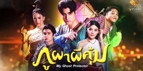 My Ghost Protector [ภูผาผีคุ้ม]