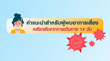 คำแนะนำสำหรับผู้พบอาการเสี่ยงหลังกลับจากการเดินทาง 14 วัน