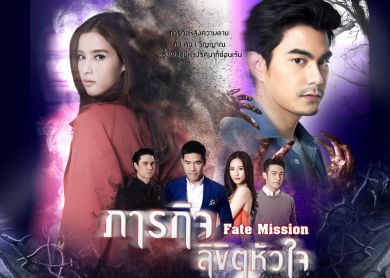 Fate Mission [ภารกิจลิขิตหัวใจ]