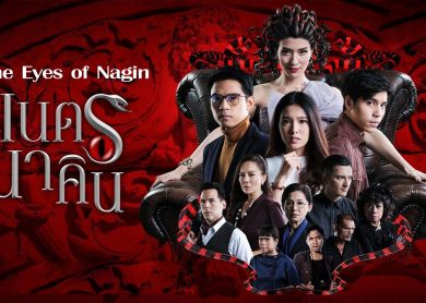 The Eyes of Nagin [เนตรนาคิน]