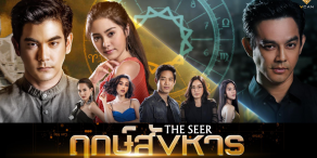 The Seer [ฤกษ์สังหาร]