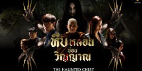 The Haunted Chest [หีบหลอนซ่อนวิญญาณ 2019]