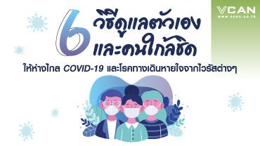 6 วิธีดูแลตัวเองและคนใกล้ชิด ให้ห่างไกล COVID-19