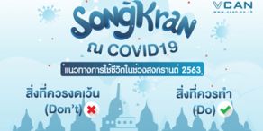 ‘สงกรานต์ 2020’ นี้ควรปฏิบัติตัวยังไงในช่วง 'COVID-19' ระบาด?